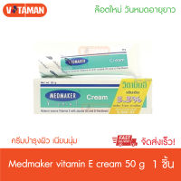 Medmaker Vitamin E Cream 50 g (1 หลอด) ล๊อตใหม่วันหมดอายุยาว เมดเมเกอร์ วิตามินอี ครีม วิตามินอีเข้มข้น 5.5% 50 กรัม ครีมทาหน้า ครีมทาผิว