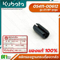 KUBOTA #05411-00612 สลักรองฐานกระเดื่องวาล์ว สลักฝาสูบ ET-ALL/RT-ALL (ET/RT ทุกรุ่น) อะไหล่เครื่องยนต์คูโบต้า #อะไหล่แท้คูโบต้า #อะไหล่แท้100% #อะหลั่ยแท้คูโบต้า #อะหลั่ยแท้100%