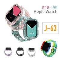 ์์๋NJ จัดส่งฟรี [S1-8] สาย มีเคสในตัว J-63 สำหรับ iWatch 1/2/3/4/5/6/7/se/8