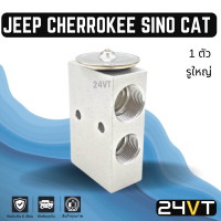 วาล์วแอร์ จิ๊ป เชโรกี ชิโนทรัค แคทเทอร์พิลล่าร์ (รูใหญ่)  JEEP CHEROKEE SINO TRACK CATERPILLAR วาล์วบล็อก วาล์วบล็อค วาล์วตู้แอร์ ตู้แอร์ คอล์ยเย็น วาล์ว คอยแอร์ วาล์วบล็อคแอร์ คอล์ย