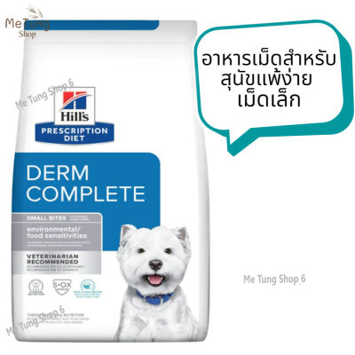 "🐶 หมดกังวน จัดส่งฟรี 🛒 Hills Prescription Diet Derm Complete Small Bites Dry Dog Food  ฮิลส์ เดิร์ม คอมพลีท อาหารเม็ดสำหรับสุนัขแพ้ง่าย เม็ดเล็ก  ขนาด 1.5 kg.