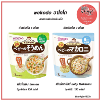 ?พร้อมส่ง Wakodo วาโกโด อาหารเด็ก เส้นโซเมง Somen สำหรับเด็ก 5 เดือน เส้นมักกะโรนี Makaroni สำหรับเด็ก 9 เดือน 130 กรัม