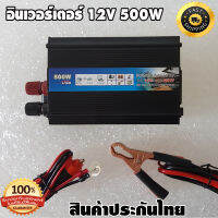 Inverter อินเวอร์เตอร์ เครื่องแปลงไฟรถเป็นไฟบ้าน 12v/220v 500w มีช่องเสียบ USB ไว้สำหรับชาร์จโทรศัพท์ใช้เครื่องใช้ไฟฟ้าได้