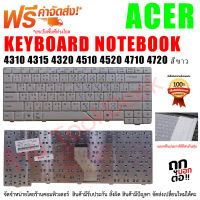 KEYBOARD ACER คีย์บอร์ด ACER Aspire 4310 4315 4320 4510 4520 4710 4720 ไทย-อังกฤษ สีดำ-ขาว