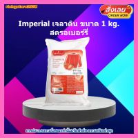 #ric-y266# Imperial เจลาติน 1kg. สตรอเบอร์รี่ ส่วนผสม เบเกอรี่ ขนม