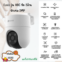 Ezviz รุ่น H8C ชัด 2ล้านพิกเซล 2MP Wi-Fi Camera H.265 กล้องวงจรปิดภายนอก ตรวจจับการเคลื่อนไหว พูดโต้ตอบได้ห่อกันกระแทก (Bubble)