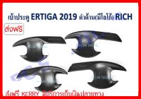 เบ้ารองมือเปิดประตู 4 ชิ้น สีดำด้าน SUZUKI ERTIGA 2019 (R)