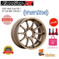 ล้อแม็กขอบ18 18x8.5 6H139.7 ET+28 CB106.1 สีBZ น้ำตาลขอบเงา (ราคาต่อ2วง) ยี่ห้อ Emotion R รุ่น V28 ใหม่แกะกล่อง แถมฟรีจุ๊บสีอย่างดี