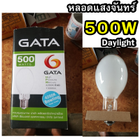 GATA หลอดต่อตรง 500W หลอดแสงจันทร์ HIGH PRESSURE MERCUY LAMP 500W ขั้ว E40