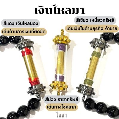 Leila Amulets เงินไหลมา (พร้อมกำไลหินฟรีตามรูป)