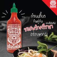 ซอสพริกศรีราชา?? ตราเสือร้องไห้ 484 กรัม ???Sriracha Chilli Sauce Crying Thaiger Brand 484 g.???