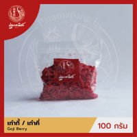 เก๋ากี้แห้ง / โกจิเบอร์รี่ / ฮ่วยกี้ ปฐมาพาณิชย์ 100 กรัม (Goji Berry)  เครื่องเทศ สำหรับประกอบอาหาร บำรุงสุขภาพร่างกาย