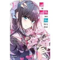 เธอใช่นางฟ้าของผมจริงๆหรอ เล่ม 1 ( นิยาย ) ( ฟีนิกซ์ ) ( LIGHT NOVEL ) ( PHOENIX ) ( NOM )