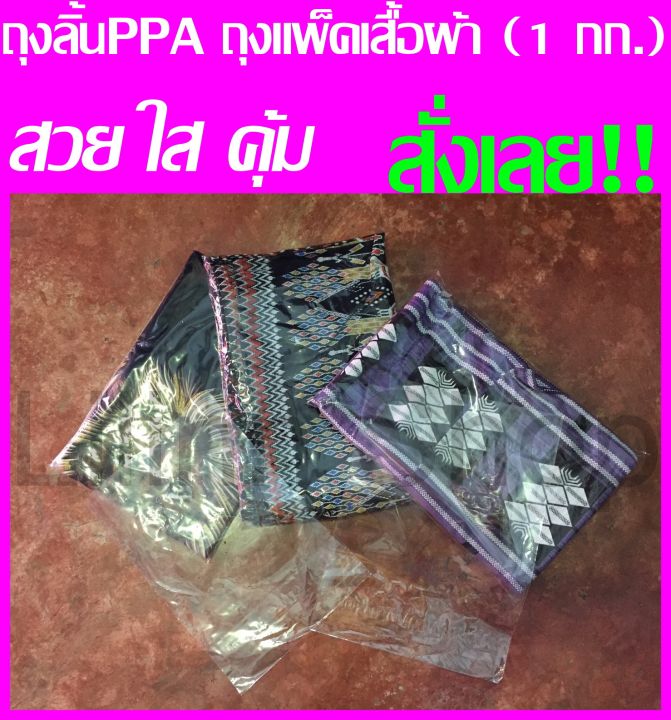 ถูกที่สุด-ถุงลิ้นใส-ppa-ใส่เสื้อผ้า-หนังสือ-เอกสาร-น้ำหนัก-1-กก