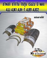 ชาพอก ชาพก้าน กันรุน ISUZU D-MAX 4JJ1,4JK1,4JH-T,4JB1,4JG2 (แบ่งขายได้) ยี่ห้อ DAIDO