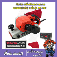 MARTEN เครื่องขัดกระดาษทราย-สายพาน(รถถัง) 4 นิ้ว - รุ่น MT-941