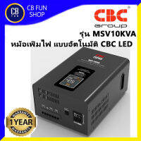 CBC รุ่น MSV10KVA หม้อเพิ่มไฟ อัตโนมัติ LED100-260 โวลท์ หม้อแปลง Toroid  ISO9001 2015 สินค้าใหม่ ของแท้100%