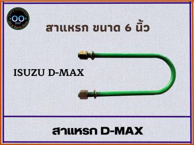 สาแหรกรถ D-MAX ขนาด 6 - 11 นิ้ว (จำนวน 1 อัน)