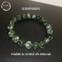 Stonehouse กำไลข้อมือ หิน เซราฟีไนต์ ( Seraphinite ) หินนางฟ้า หินปีกนางฟ้า หินแท้ เกรด พรีเมี่ยม ขนาด 7-12 มม. สร้อยหิน กำไลหิน สร้อยข้อมือ หินมงคล