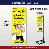 ป้ายธงญี่ปุ่นแฟลชโฮม Flash Home ป้ายแฟลช ธงญี่ปุ่น พิมพ์สองด้าน สีสวย คมชัด (เฉพาะป้ายไม่รวมขาตั้ง) ป้ายหน้าร้าน ป้ายขนส่ง