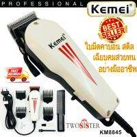 Kemei by Twosister บัตตาเลี่ยน แบบมีสาย ใช้งานได้นาน เหมาะสำหรับมืออาชีพ รุ่น KM 8845