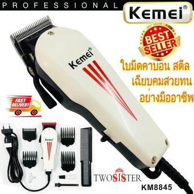 Kemei by Twosister บัตตาเลี่ยน แบบมีสาย ใช้งานได้นาน เหมาะสำหรับมืออาชีพ รุ่น KM 8845