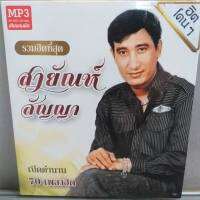 mp3 ชุด รวมฮิตที่สุด สายัณห์ สัญญา เปิดตำนาน 70 ฮิต ร้าน metrorecords