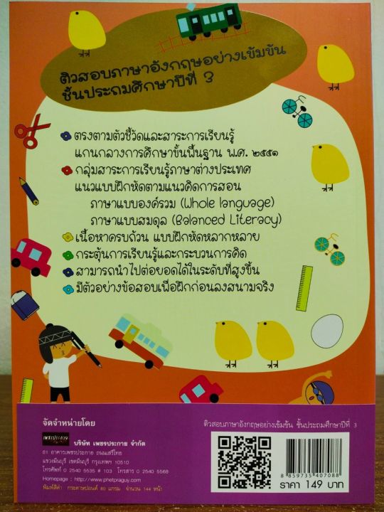 หนังสือ-คู่มือเตรียมสอบ-ติวสอบ-ภาษาอังกฤษ-อย่างเข้มข้น-ชั้นประถมศึกษาปีที่-3