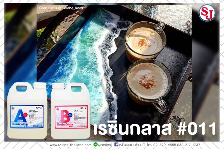 อีพ็อกซี่เรซิ่น-เรซิ่นกล๊าส-011-epoxy-resin-ขนาด-2-กิโลกรัม-เรซิ่นเคลือบไม้-เรซิ่นงานไม้-เรซิ่นใส-ไม่ฉุน-ขายเรซิ่น-เรซิ่นคุณภาพดี