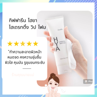 (พร้อมส่ง) กิฟฟารีน ไฮยา ไฮเดรทติ้ง วิป โฟม โฟมล้างหน้า ฟองวิป นุ่ม ละเอียด สะอาดล้ำลึก ผิวชุ่มชื้น ไม่แห้งตึง