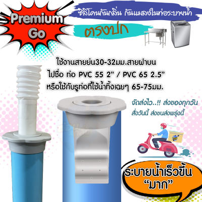 PremiumGoV.2 ซิลิโคนกันกลิ่น ซิลิโคน กันแมลง สำหรับสายย่นเครื่องซักผ้า ล้างจาน สายย่น 30-32 มม. ไปท่อ PVCชื่อ 60 2"/ 65 2.5"