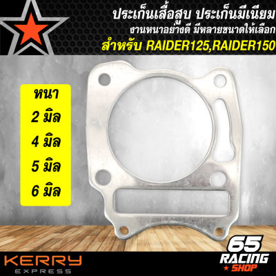 ปะเก็นเสื้อสูบ,ปะเก็นมีเนียม,ประเก็นเสื้อสูบ สำหรับ RAIDER125,RAIDER150 ประเก็นอลูมิเนียม มีหลายขนาดให้เลือก