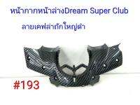 ฟิล์ม เคฟล่า ลายเคฟล่าถักใหญ่ดำ หน้ากากหน้าล่าง (งานเฟรมเทียม) Dream Super Club  #193