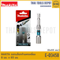 MAKITA ดอกบล็อกก้านหกเหลี่ยม 6 มม. x 65 มม. E-03458