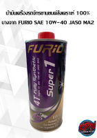 น้ำมันเครื่องรถจักรยานยนต์สังเคราะห์ 100% บางจาก FURIO SAE 10W-40 JASO MA2 ขนาด 0.8 ลิตร