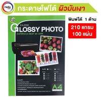 กระดาษโฟโต้ชนิดมันเงา A4 210 แกรม หน้าเดียว 100แผ่น PAPER GLOSSY PHOTO พิมได้ INKJET และ LASER