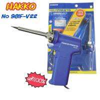 หัวแร้งปืนHakko ของแท้ จาก ญี่ปุ่น No.981F-V22 เร่งความร้อนได้ Made in JAPAN หัวแร้งฮาโก้แท้ Hakko 981