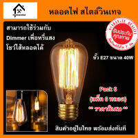 หลอดไฟวินเทจ หลอดไส้ เอดิสัน ขั้วเกลียว E27 40W หลอดไฟ Incandescent 40W ตัวหลอดทำจากแก้วใสสีชา มองเห็นไส้หลอด (แพ็ค 6 หลอด)