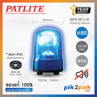 SKS-M1J-Bไฟสัญญานเตือน ไฟหมุน ไฟไซเรน สีน้ำเงิน Ø80mm 12-24VDC ไม่มีเสียง - Patlite - Rotating Beacon by pik2pak