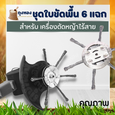 หัวขัดพื้นลวด 6T ใบขัดพื้น (สำหรับ เครื่องตัดหญ้า แบตเตอรี่) แปรงขัดพื้น ใบตัดหญ้า  ลวดเหล็ก หัวเครื่องตัดลวดสำหรับกำจัดวัชพืช