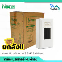 ยกลัง! กล่องเบรกเกอร์ พิมพ์ทอง Nano-401 สีขาว , สีขาว Nano-401R  100อัน/ลัง  wsang