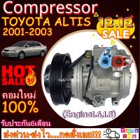 โปรลดล้างสต๊อก ดีกว่าถูกกว่า จัดเลย!! COMPRESSOR TOYOTA ALTIS 2001-2002 คอมแอร์ โตโยต้า อัลติส 2001-2002 เครื่อง1.6,1.8