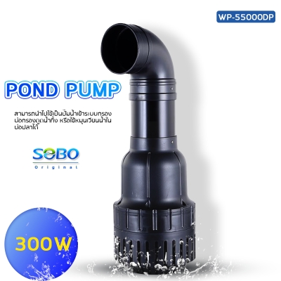 SOBO ปั๊มน้ำประหยัดไฟ WP-55000DP สำหรับบ่อปลา SOBO Pond Pump 300Wกำลังปั๊มแรง