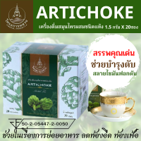 ชา,ชาอาร์ติโช้ค โครงการหลวง ARTICHOKE เครื่องดื่มสมุนไพรผสมชนิดแห้ง (บรรจุ 20ซอง) ช่วยบำรุงตับ ช่วยย่อยอาหาร ลดอาการท้องอืด ท้องเฟ้อ