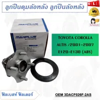 ลูกปืนล้อหลัง TOYOTA COROLLA ALTIS 2001-2007 E120-E130 (ABS) รหัส 3DACF026F-2AS