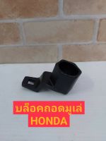 บล็อคถอดมูเล่ Honda หกเหลี่ยม ขนาด 50 มิล