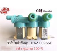 โปรดี วาล์วน้ำเข้า3ทางเครื่องซักผ้าซัมซุง (DC62-00266E) ตัวเหมือนกันใช้ด้วยกันได้หมดทุกรุ่น ถูก++ เครื่องซักผ้า อะไหล่เครื่องซักผ้า