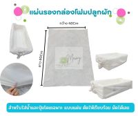 แผ่นรองกล่องโฟมปลูกผัก ขนาด40x60" ถุงรองกล่องปลูกผักสีขาวแพ็ค10ชิ้น