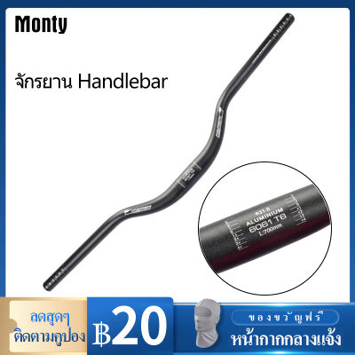 Monty แฮนด์จักรยาน จักรยาน Handlebar อลูมิเนียมอัลลอยด์ราวจับ Mtb 700มม.31.8มม.ตัวปรับจักรยานขึ้นบาร์จับจักรยานอะไหล่  HOT SALE