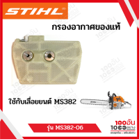 STIHL กรองอากาศสำหรับเลื่อยยนต์รุ่น MS382